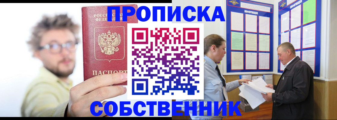 прописка от собственника в Московской области